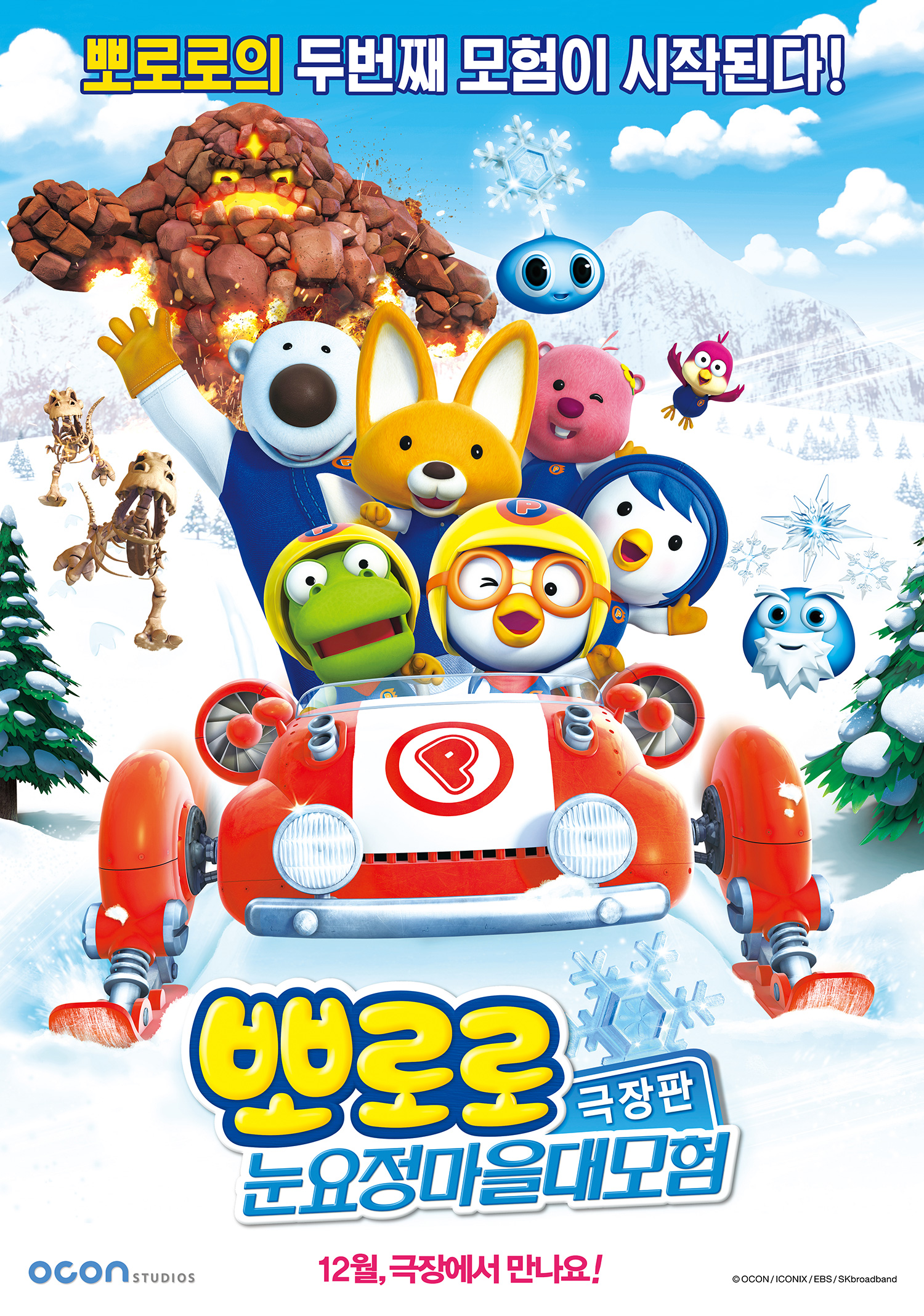 뽀로로 극장판 눈요정 마을 대모험