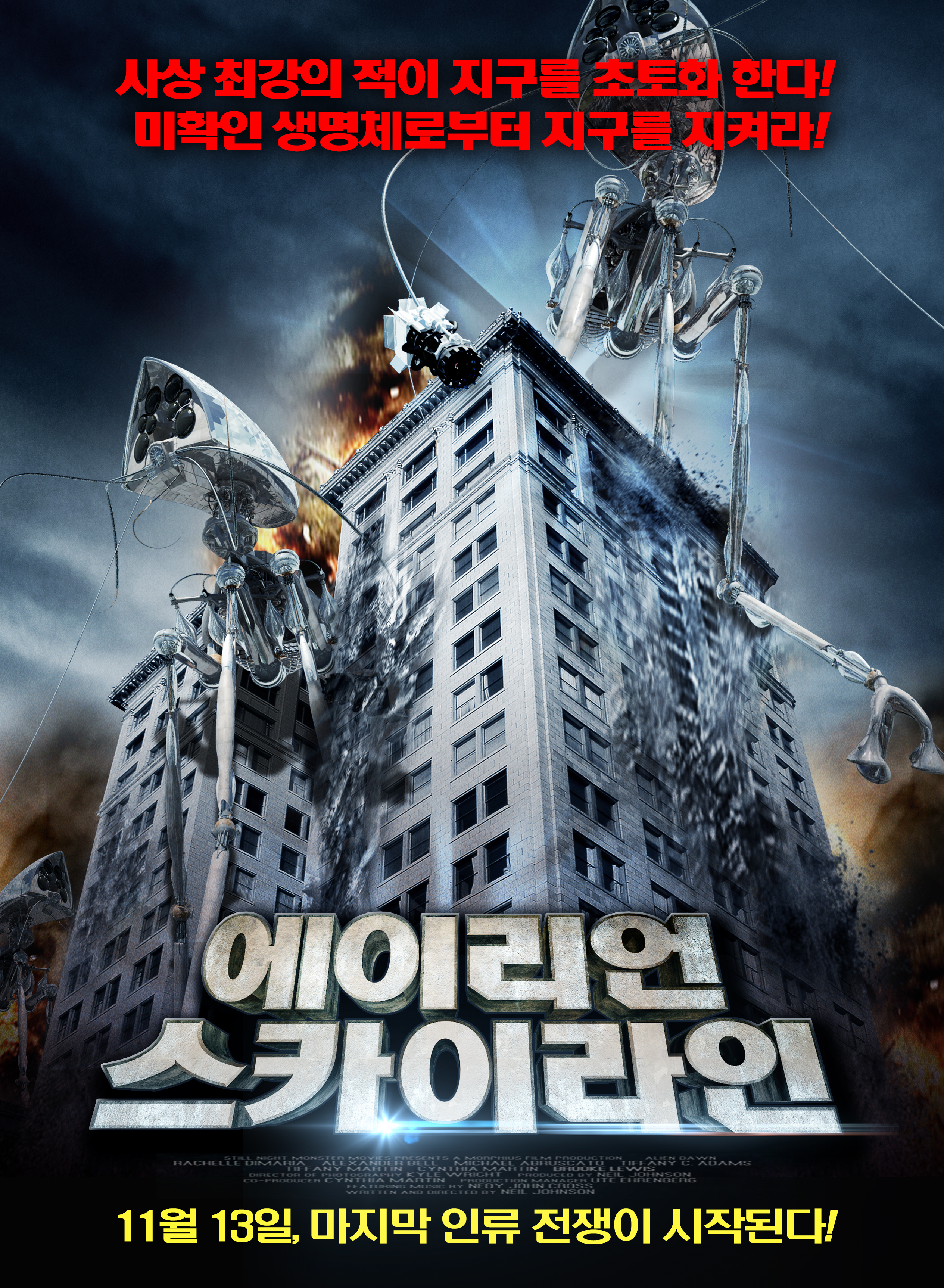 에이리언 스카이라인