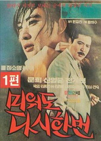 미워도 다시 한번