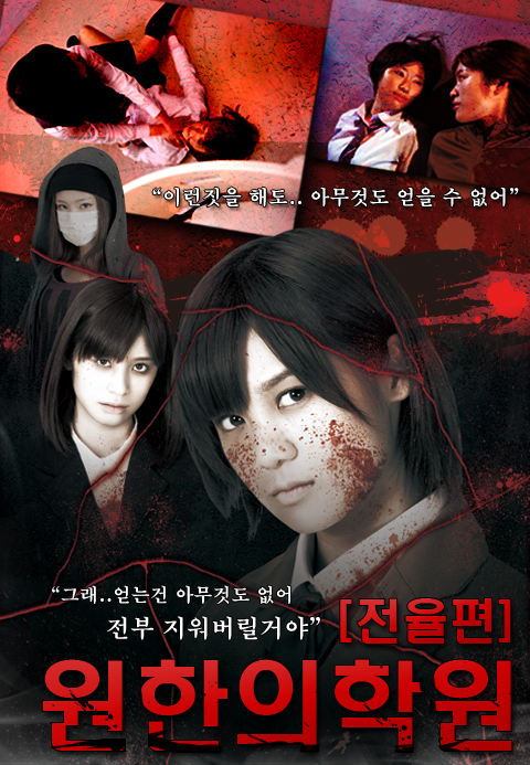 원한의 학원 - 전율편