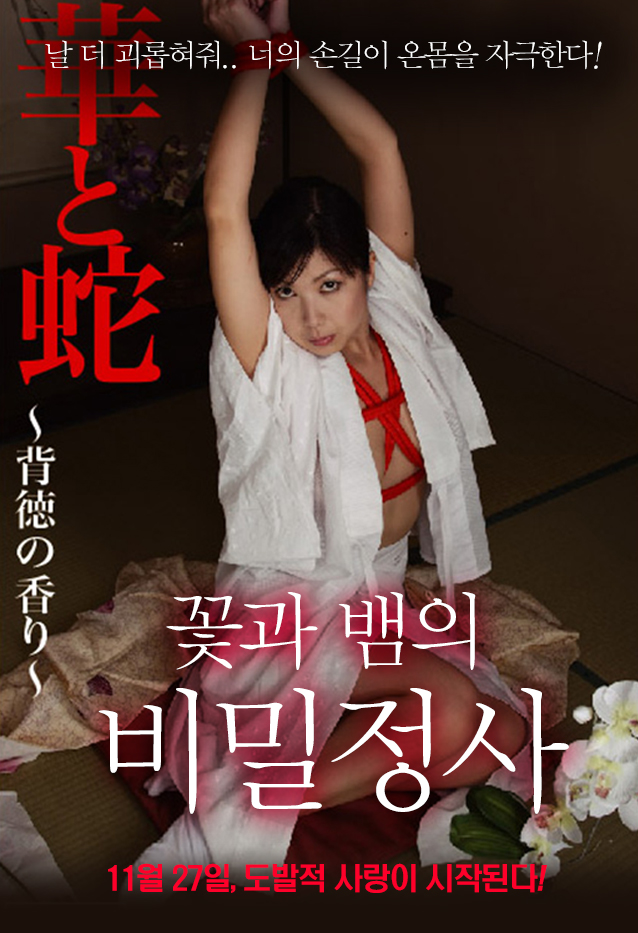 꽃과 뱀의 비밀정사