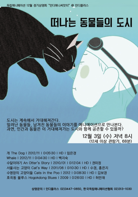 12월 인디애니씨앗터 '떠나는 동물들의 도시'
