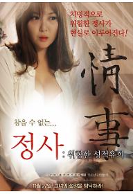 정사+위험한성적유희_포스터.jpg