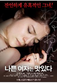 나쁜여자는+맛있다+포스터.jpg