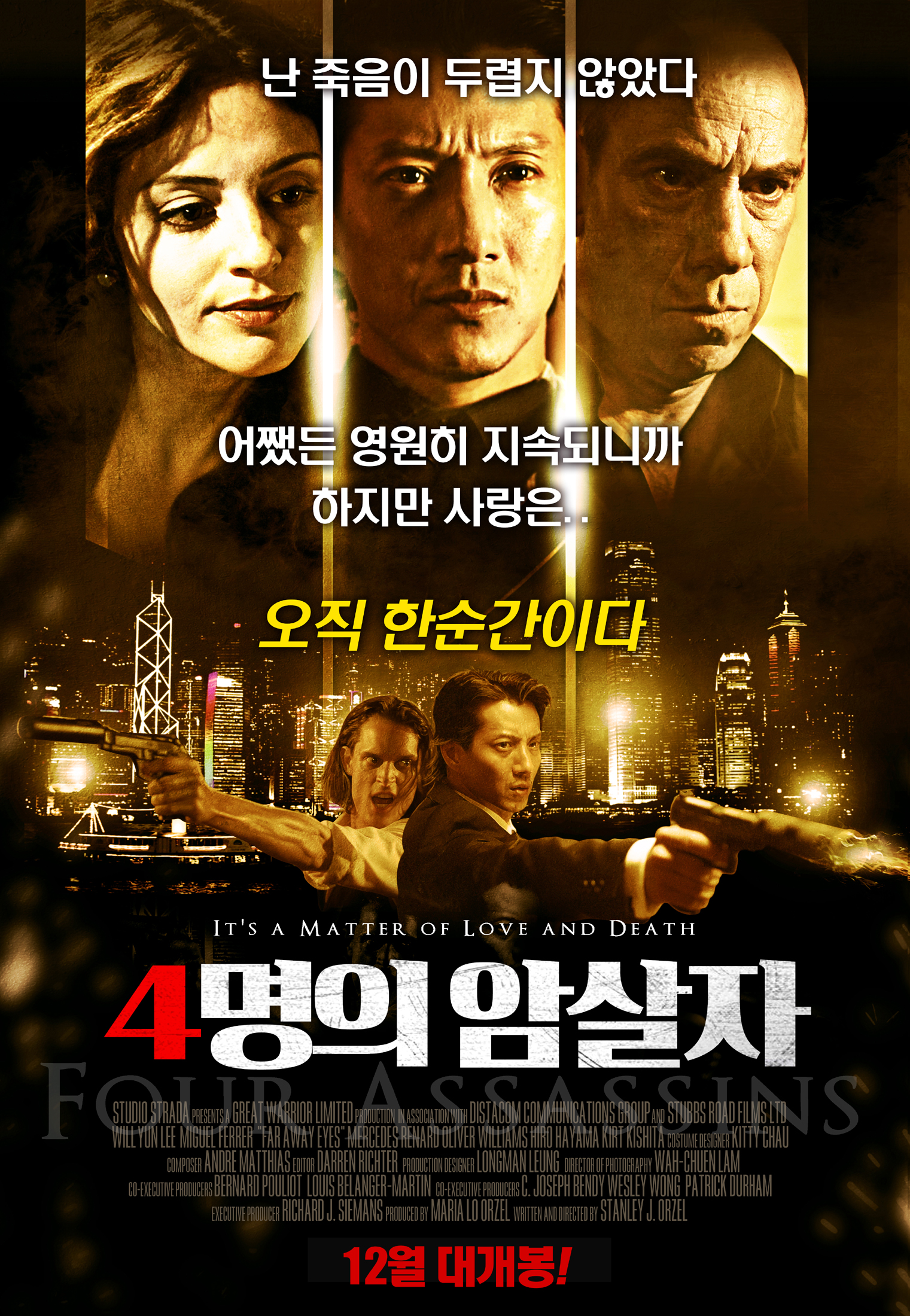 4명의 암살자