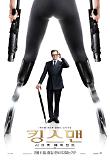 Kingsman_INTL 1SHT-kor-1.jpg