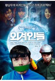 외계인들 포스터.jpg