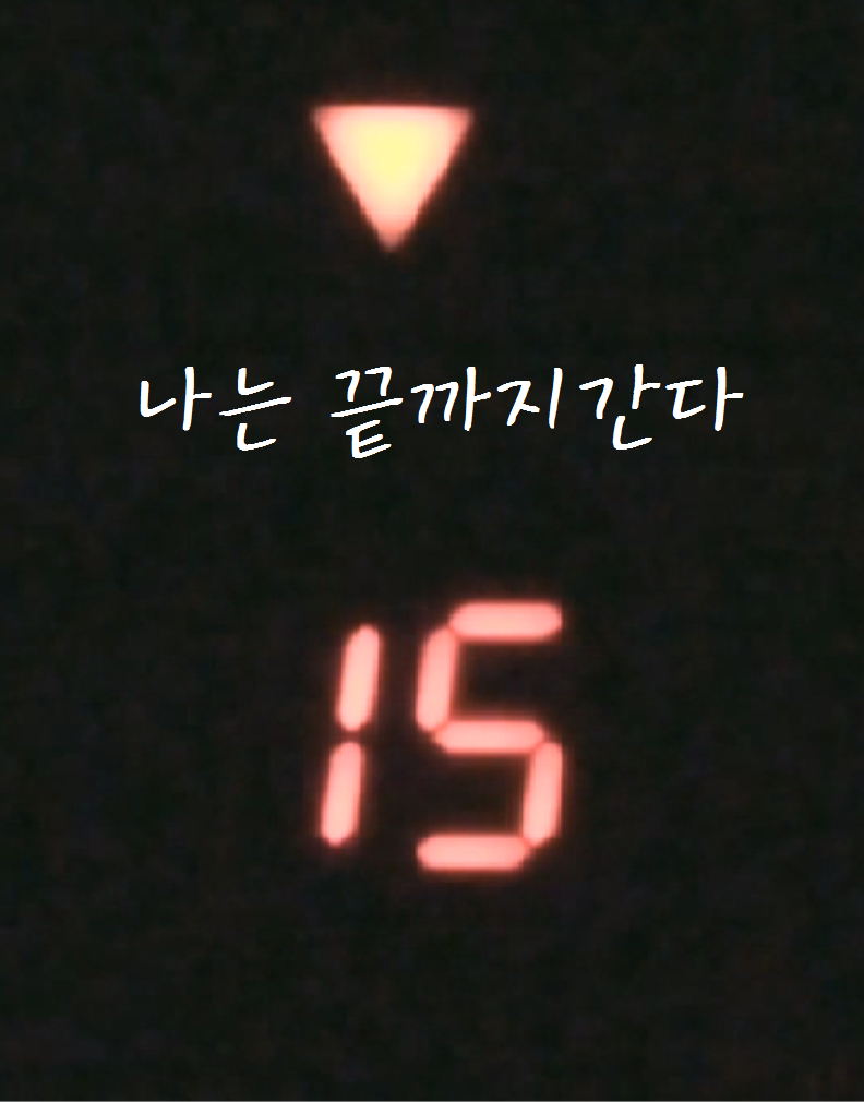 나는 끝까지 간다!