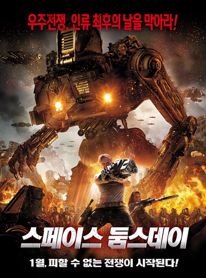 스페이스 둠스데이