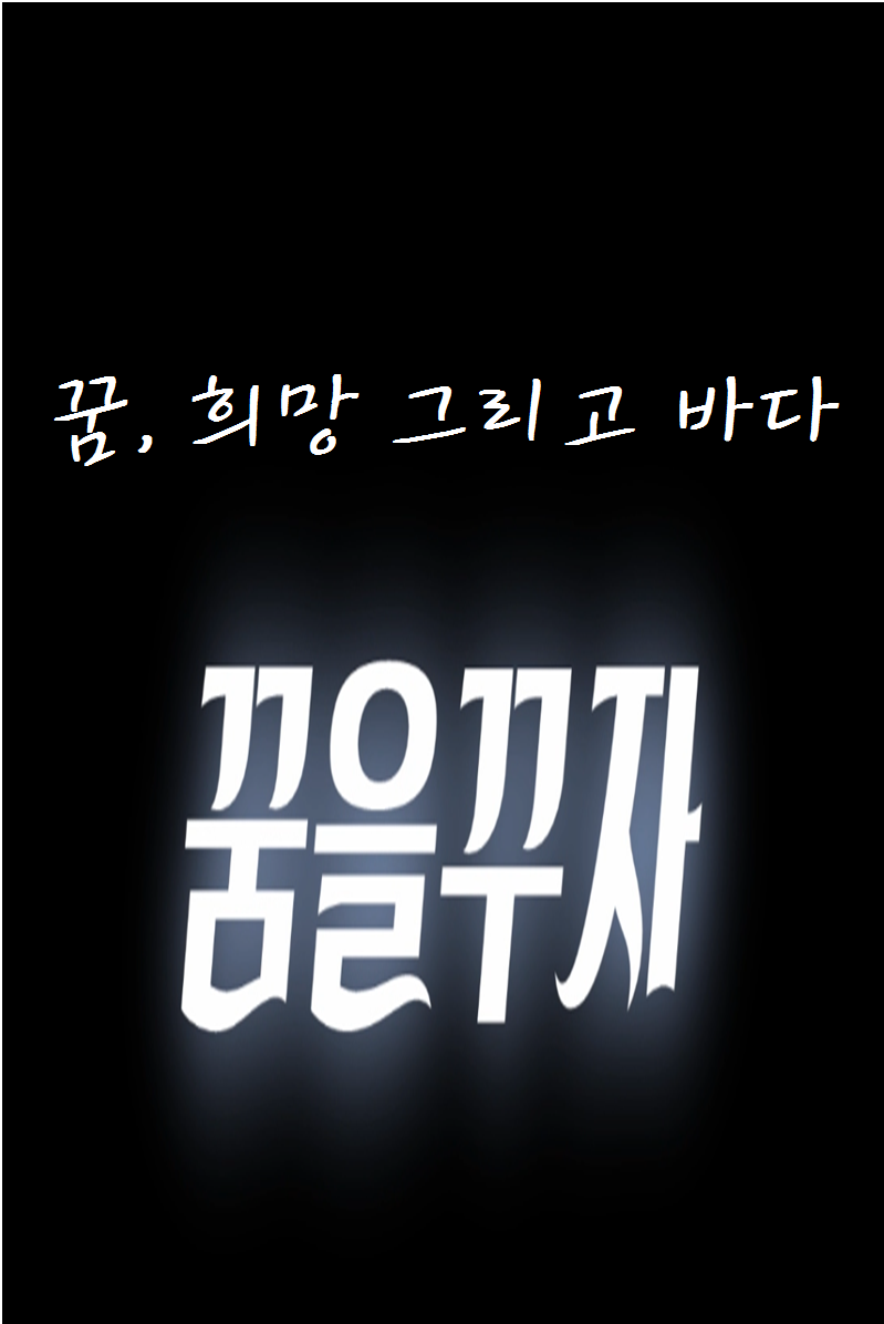 꿈, 희망 그리고 바다 꿈을 꾸자