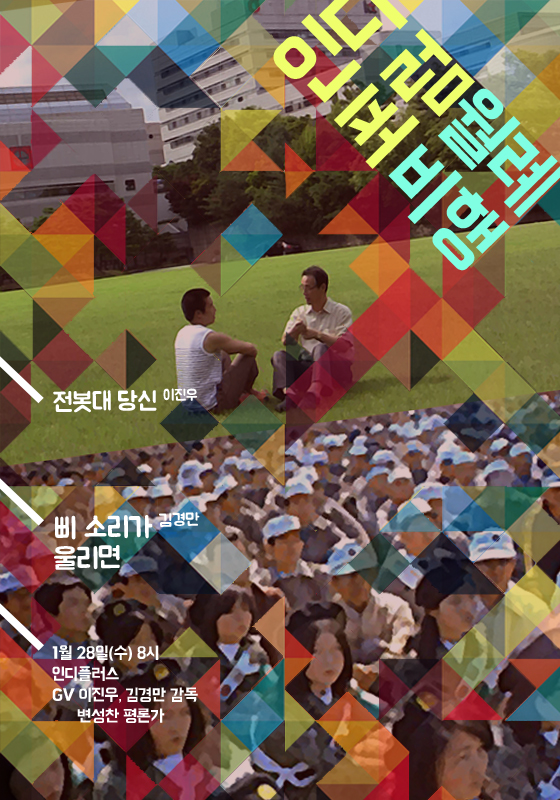 1월 인디포럼 월례비행 '단편 다큐 모음'