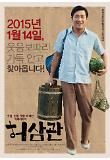 허삼관 포스터.jpg