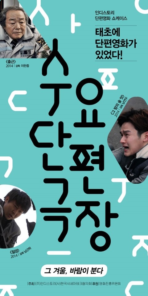 2월수요단편극장 - “그 겨울, 바람이 분다”