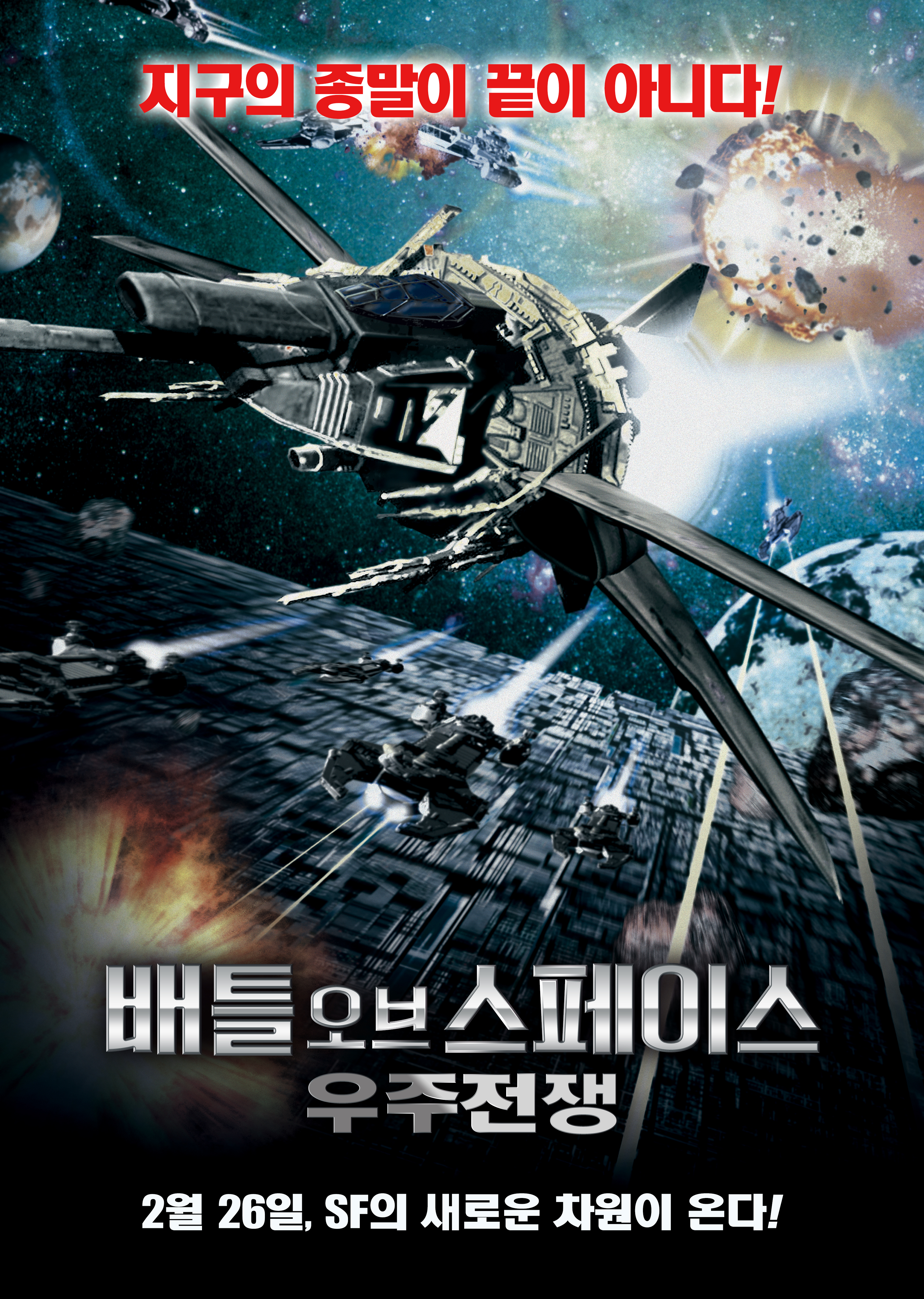 배틀 오브 스페이스: 우주전쟁