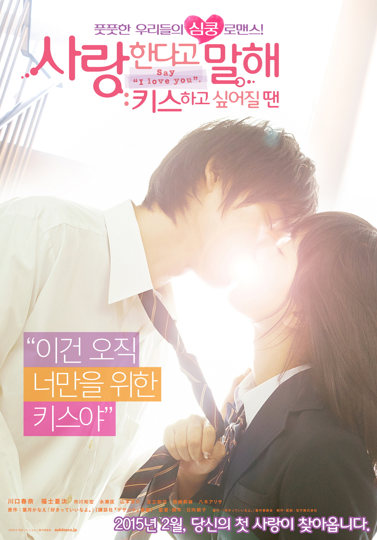 사랑한다고 말해 : 키스하고 싶어질 땐