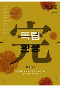 독립완생.jpg