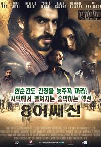 8 어쌔신