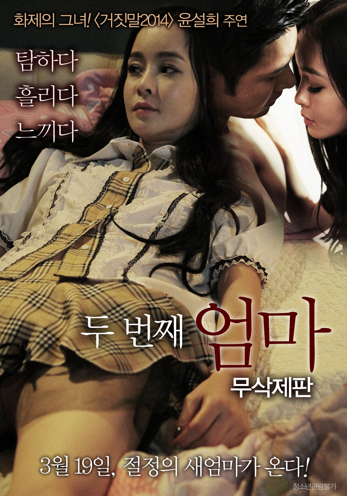 두 번째 엄마 무삭제판