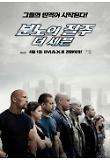 본노의_질주_포스터_IMAX.jpg