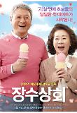 장수상회_커플포스터.jpg