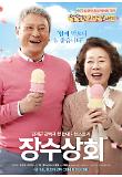 장수상회_스페셜포스터02.jpg