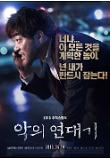 악의연대기_캐릭터포스터_손현주.jpg
