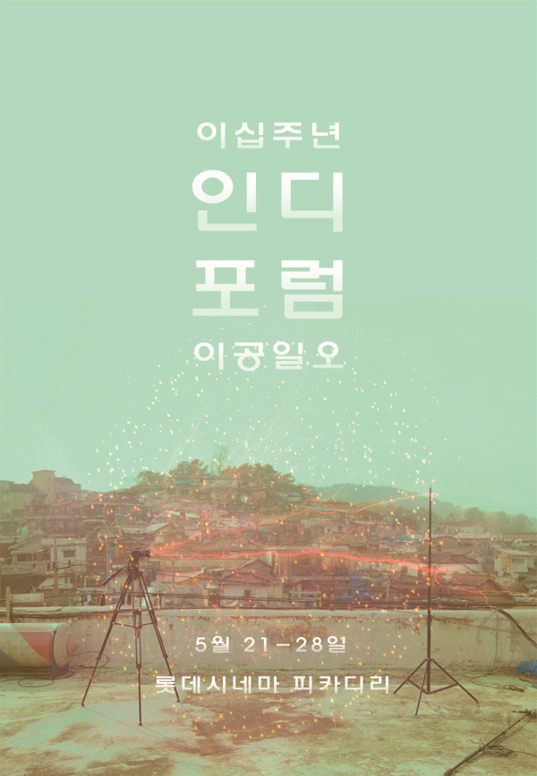 인디포럼2015 봄날의 허니버터