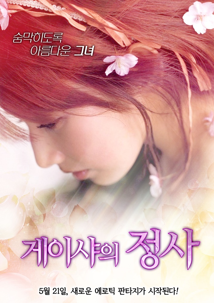 게이샤의 정사