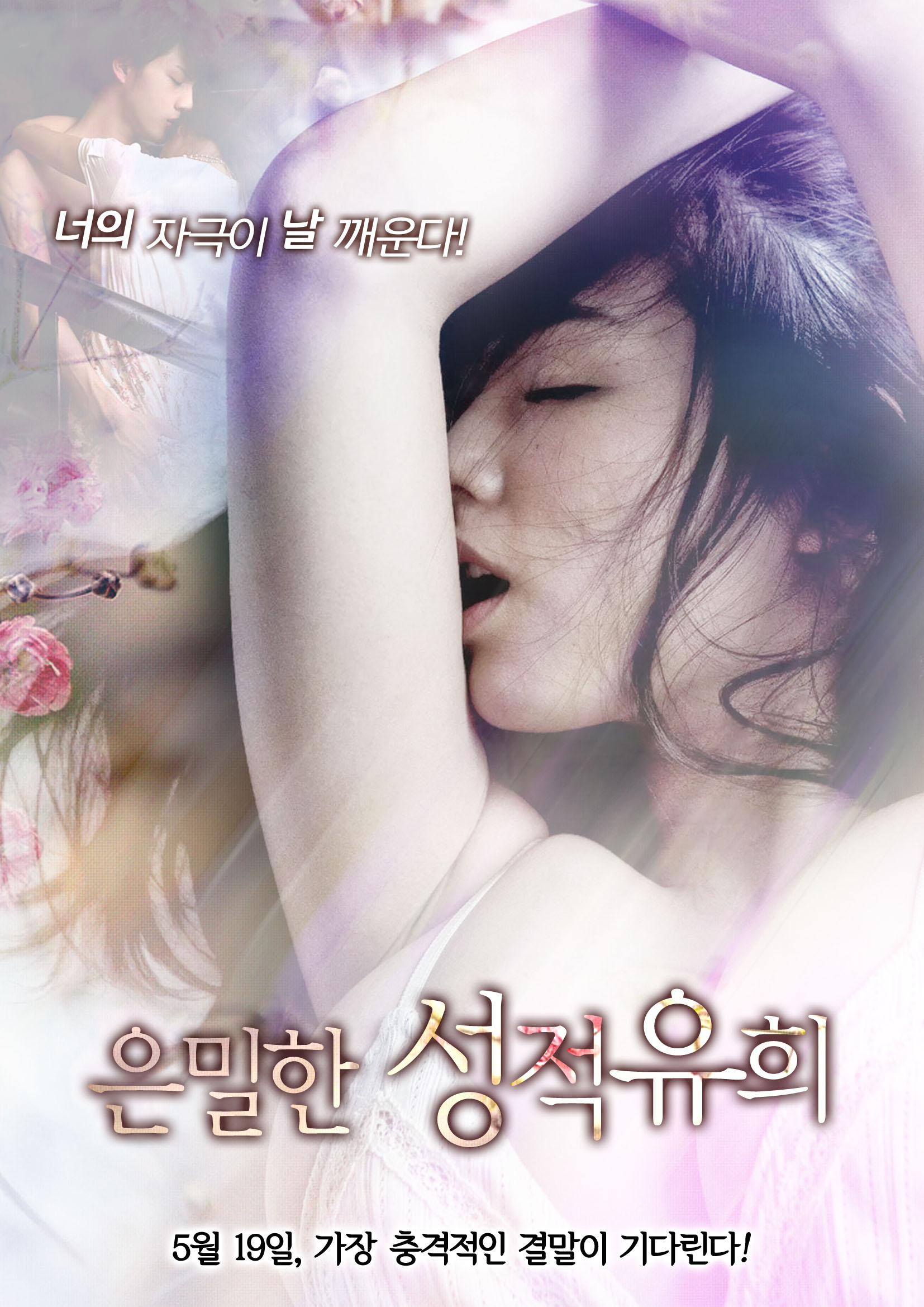 은밀한 성적유희