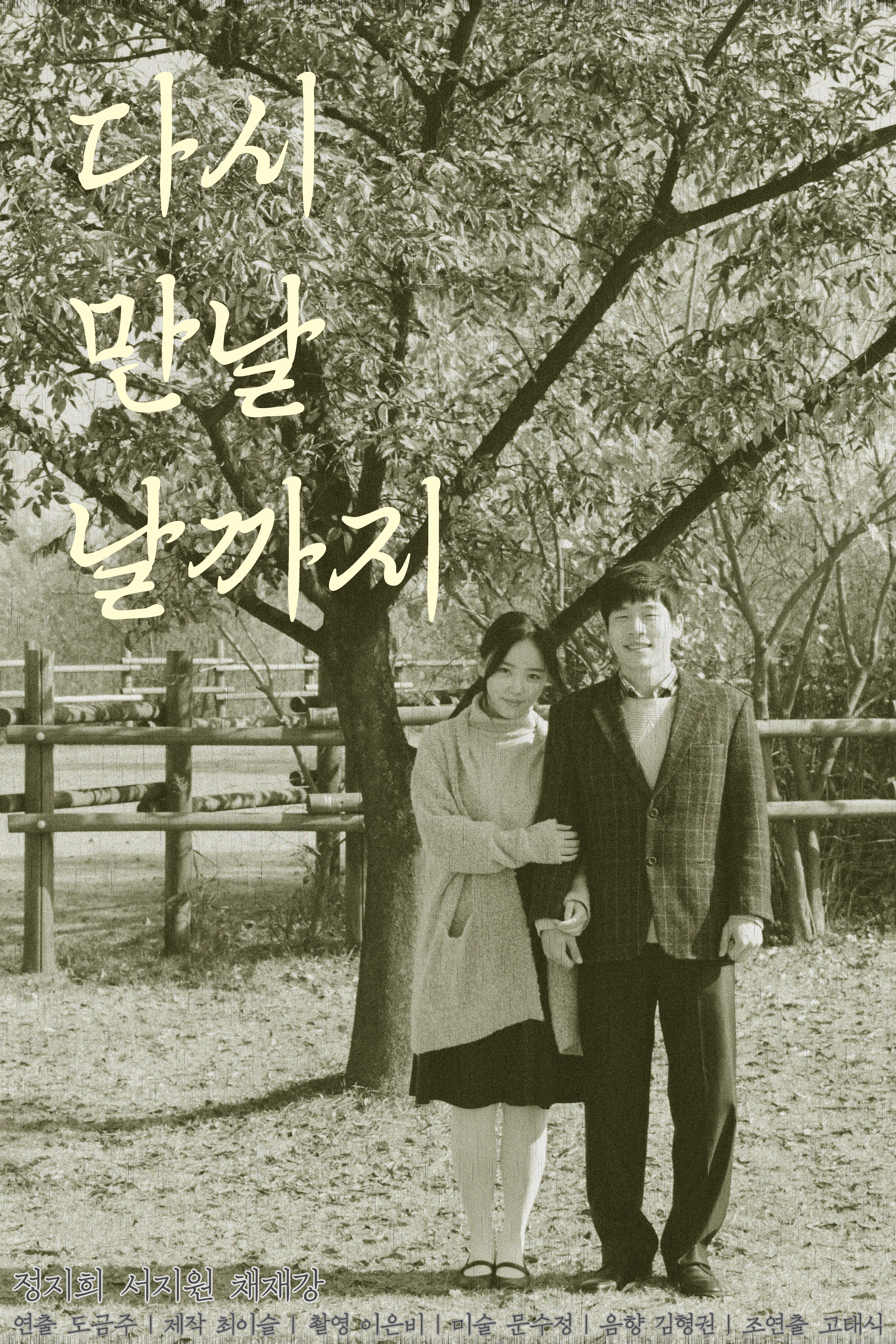 다시 만날 날까지