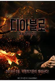 디아블로_포스터.jpg