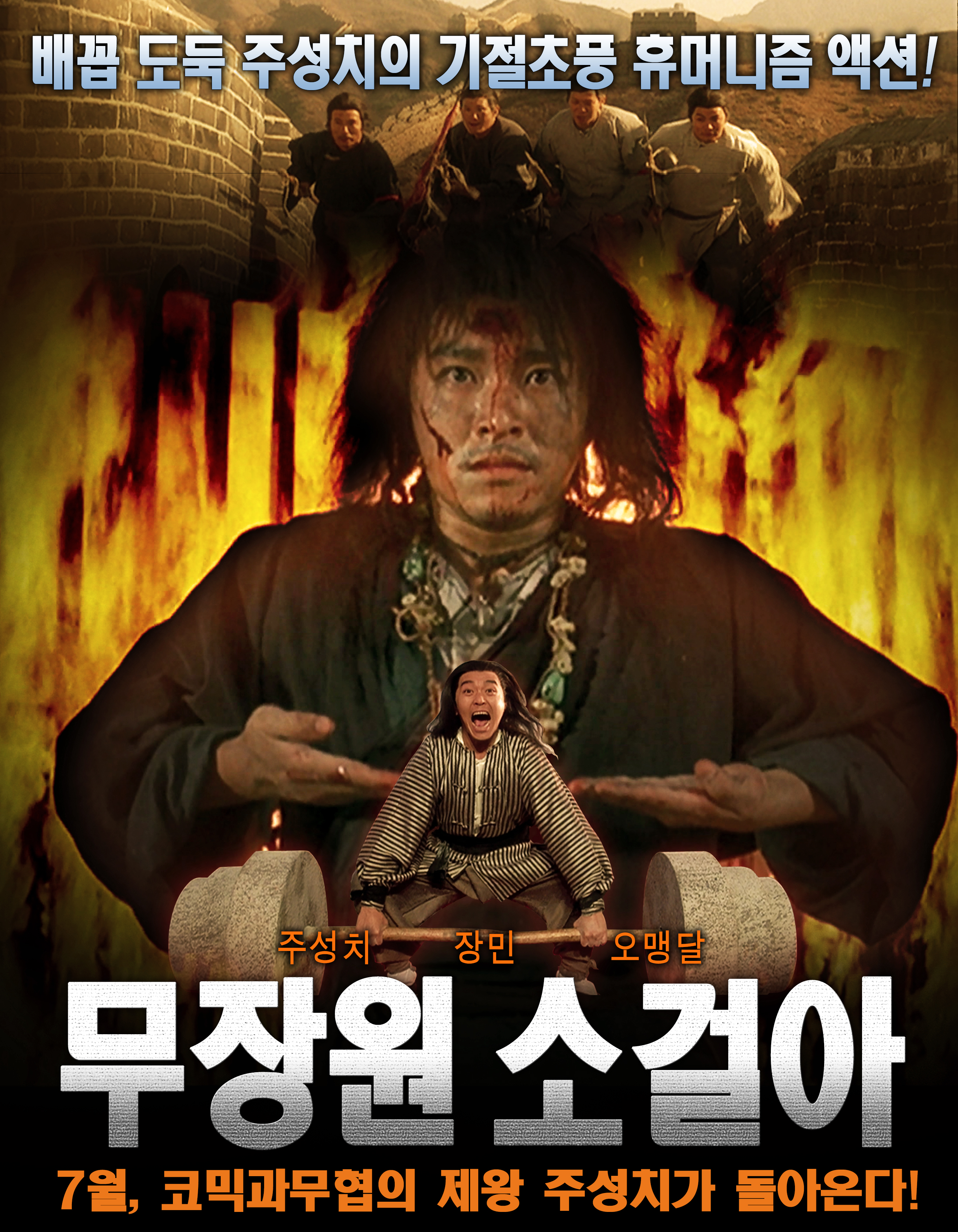 무장원 소걸아