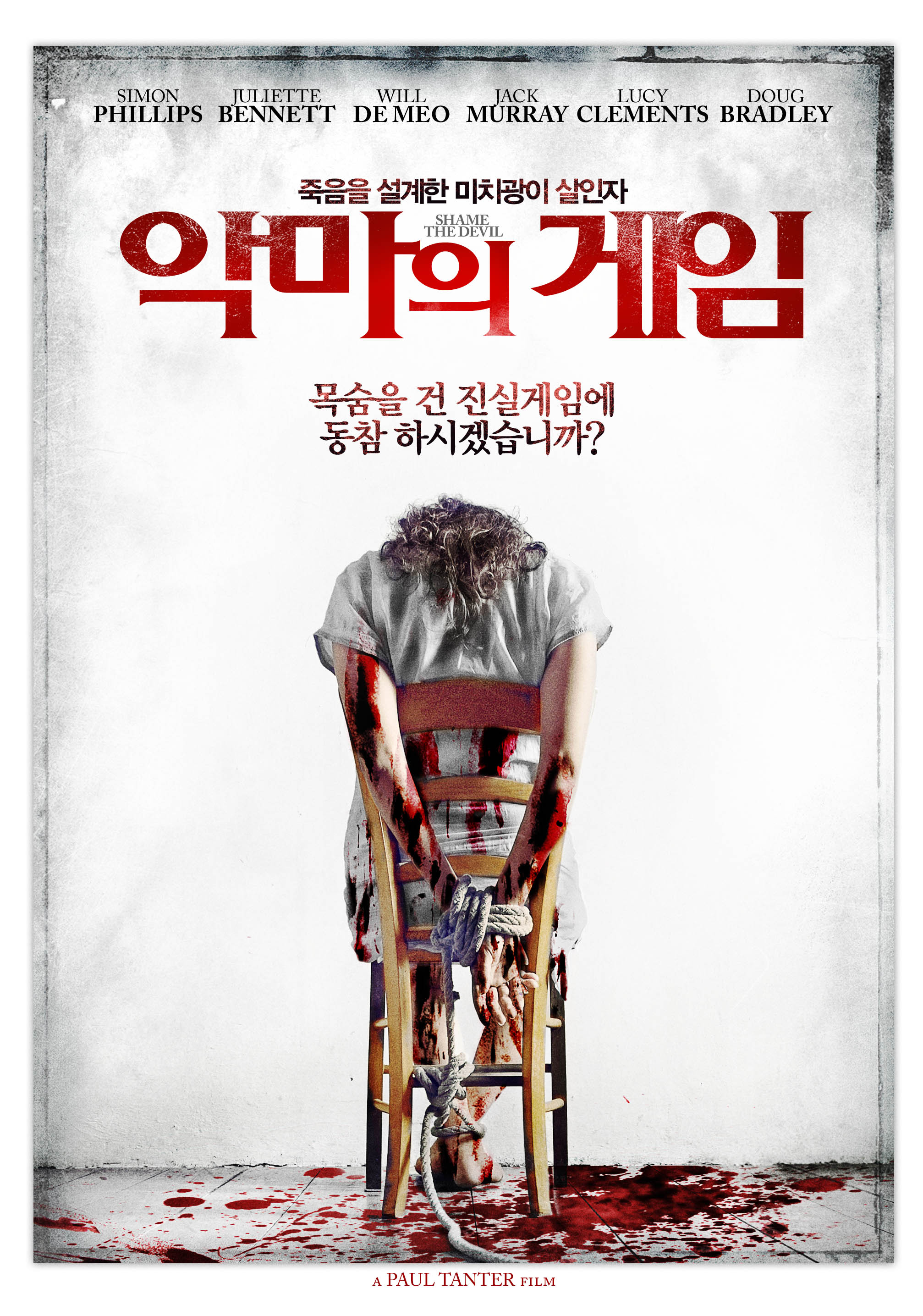 악마의 게임