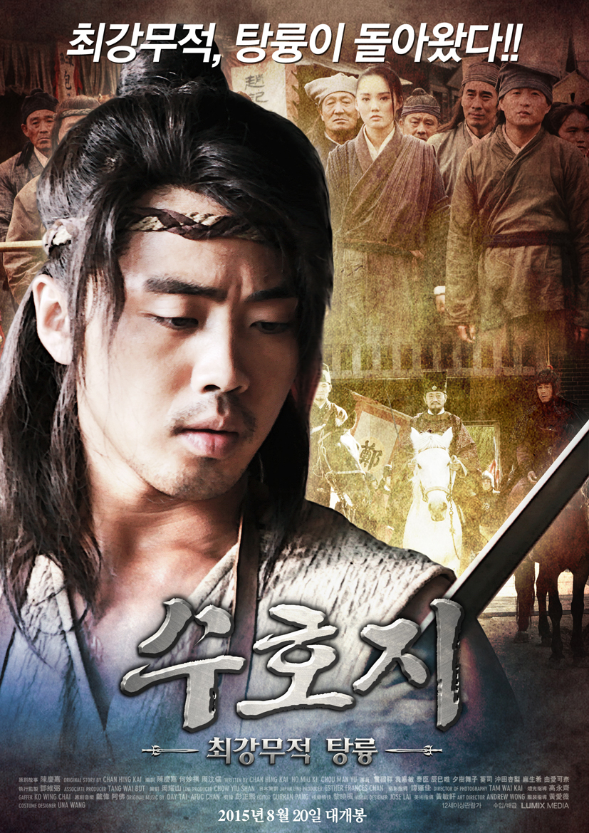 수호지-최강무적 탕륭