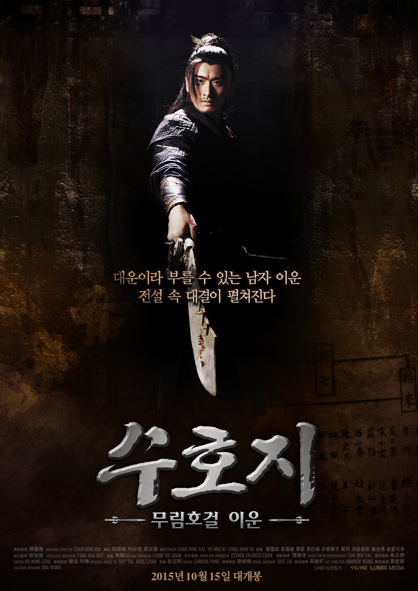 수호지-무림호걸 이운