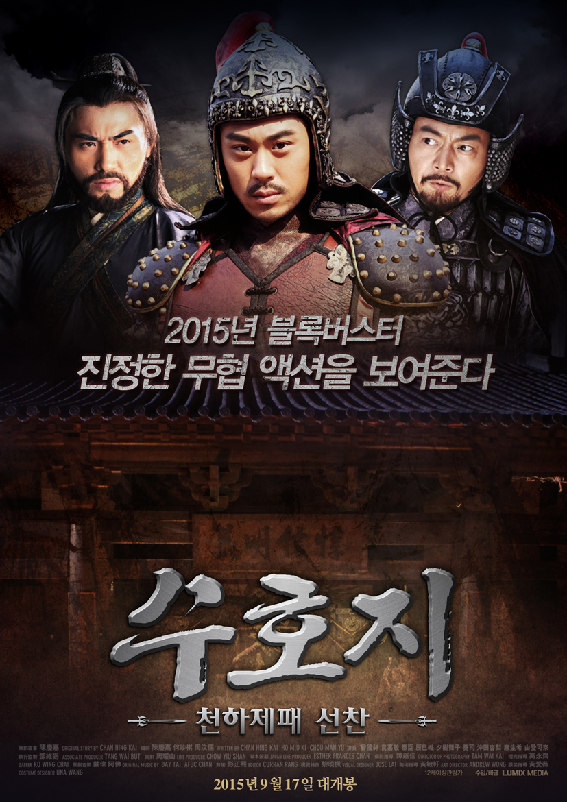 수호지-천하제패 선찬
