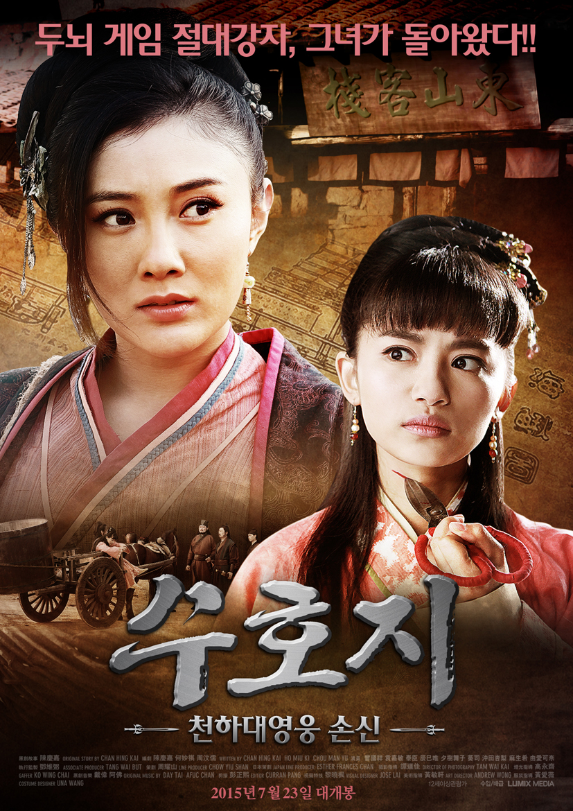 수호지-천하대영웅 손신