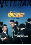베테랑_메인포스터2(세로형).jpg