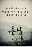 손님_특별포스터.jpg