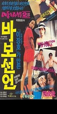 바보선언.jpg