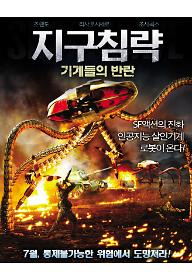 지구침략_포스터.jpg
