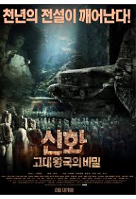 신화+고대왕국의비밀_포스터_최종.jpg