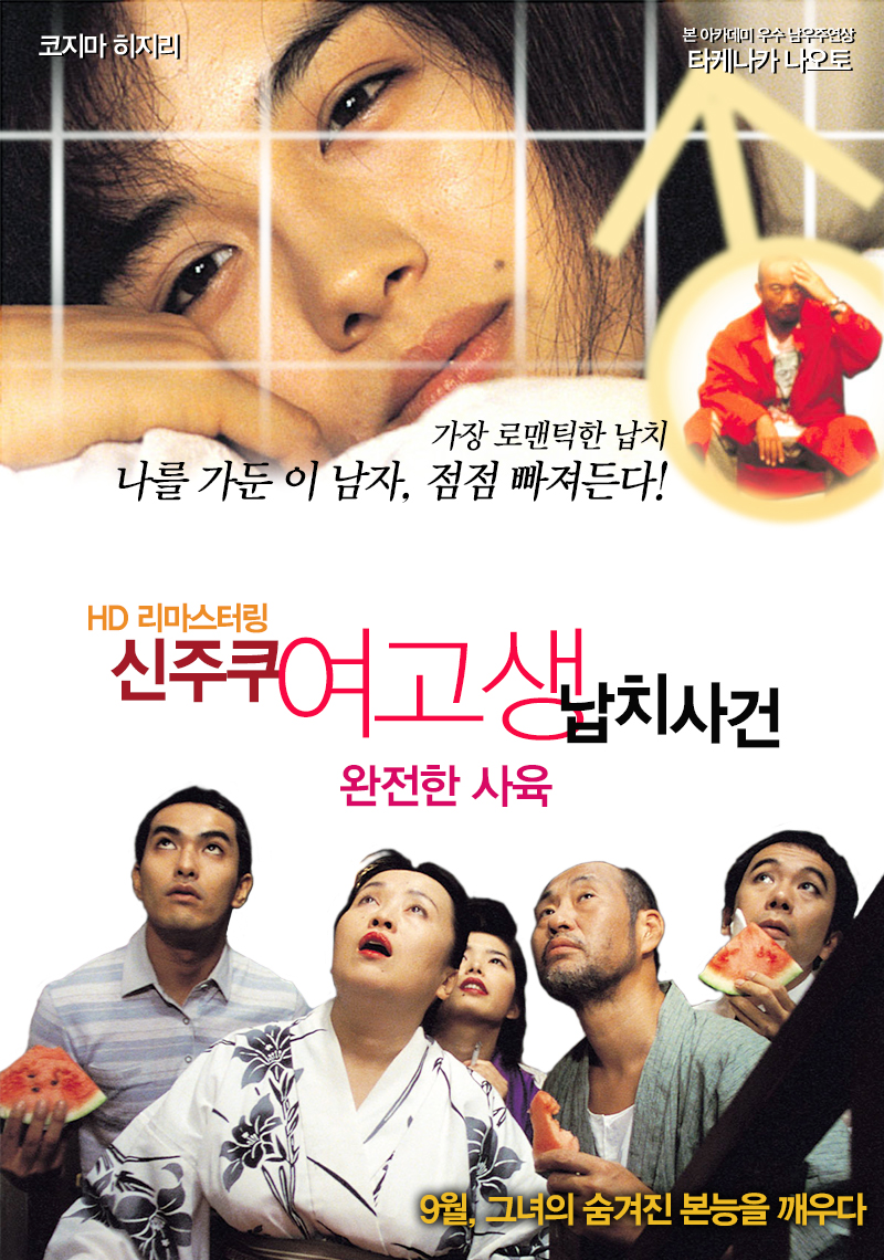 신주쿠 여고생 납치사건(완전한 사육)