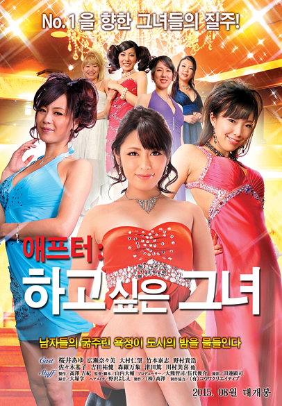 애프터: 하고 싶은 그녀