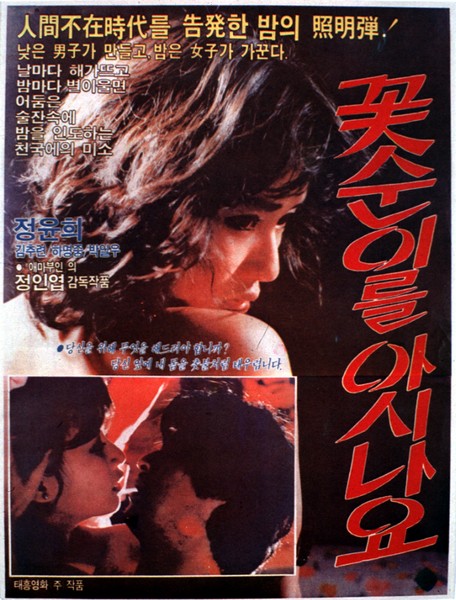 꽃순이를 아시나요