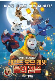 Legend of A Rabbit MAIN FINAL_홍진영.jpg