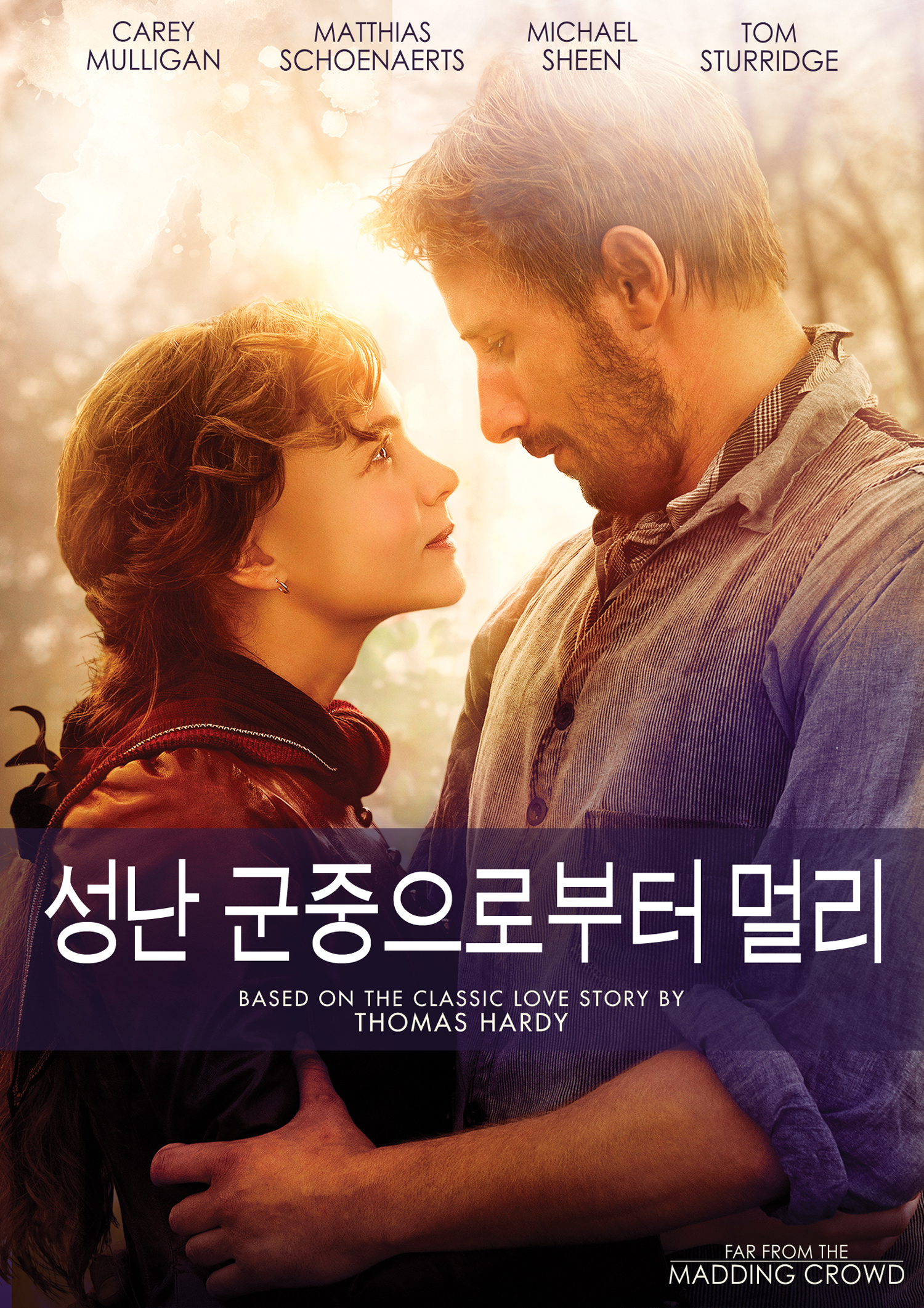 성난 군중으로부터 멀리