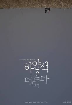 하얀색은 더럽다