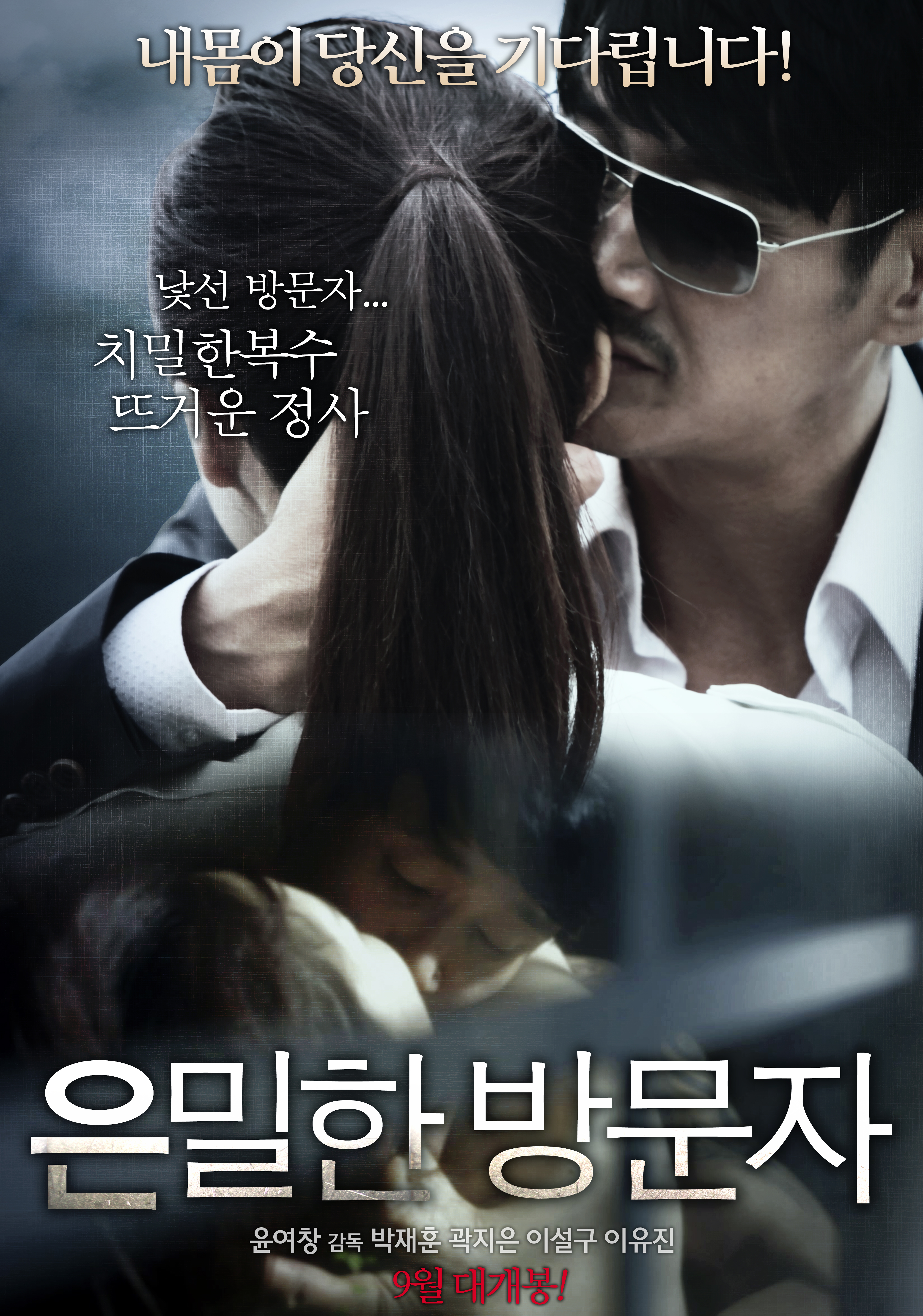 은밀한 방문자