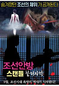 조선안방스캔들-칠거지악_B.jpg